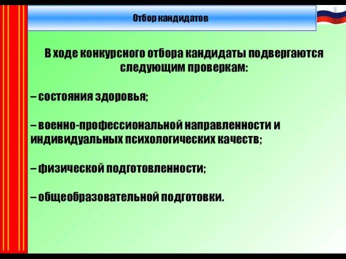 Отбор кандидатов В ходе конкурсного отбора кандидаты подвергаются следующим проверкам: – состояния