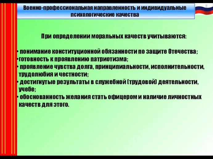 Военно-профессиональная направленность и индивидуальные психологические качества При определении моральных качеств учитываются: понимание