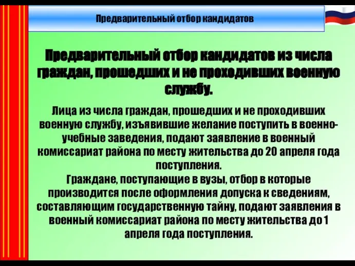 Предварительный отбор кандидатов из числа граждан, прошедших и не проходивших военную службу.