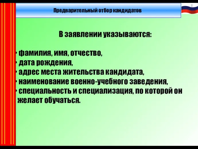 Предварительный отбор кандидатов В заявлении указываются: фамилия, имя, отчество, дата рождения, адрес