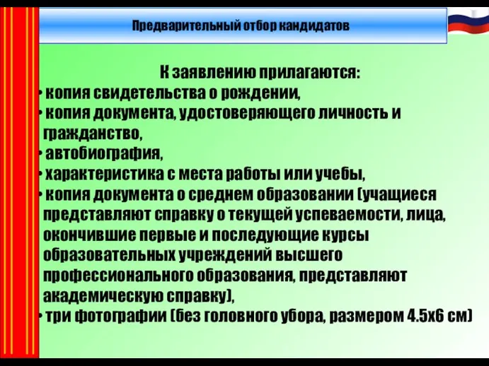 Предварительный отбор кандидатов К заявлению прилагаются: копия свидетельства о рождении, копия документа,