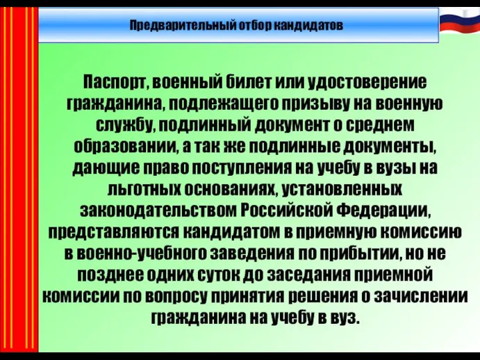 Предварительный отбор кандидатов Паспорт, военный билет или удостоверение гражданина, подлежащего призыву на