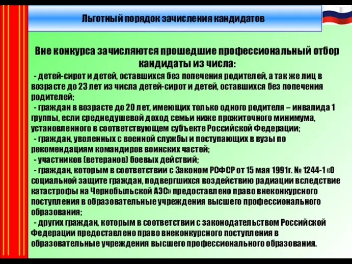 Льготный порядок зачисления кандидатов Вне конкурса зачисляются прошедшие профессиональный отбор кандидаты из