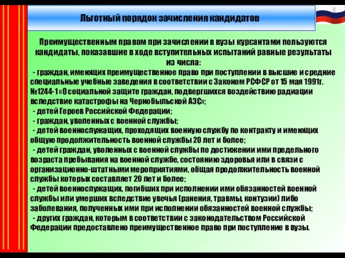 Льготный порядок зачисления кандидатов Преимущественным правом при зачислении в вузы курсантами пользуются