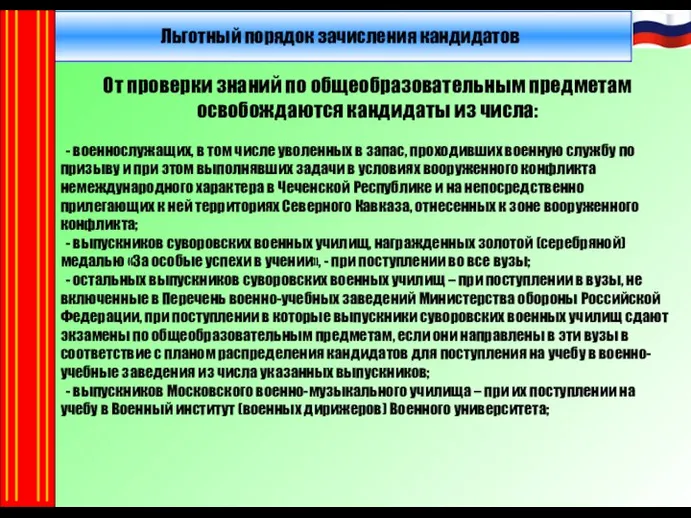 Льготный порядок зачисления кандидатов От проверки знаний по общеобразовательным предметам освобождаются кандидаты