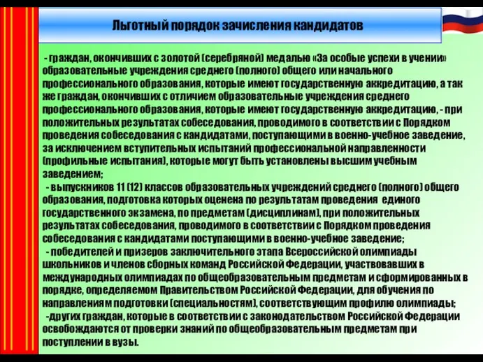 Льготный порядок зачисления кандидатов - граждан, окончивших с золотой (серебряной) медалью «За