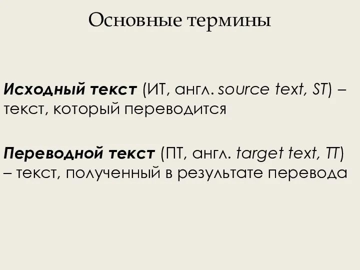 Основные термины Исходный текст (ИТ, англ. source text, ST) – текст, который