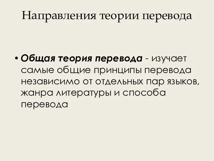 Направления теории перевода Общая теория перевода - изучает самые общие принципы перевода