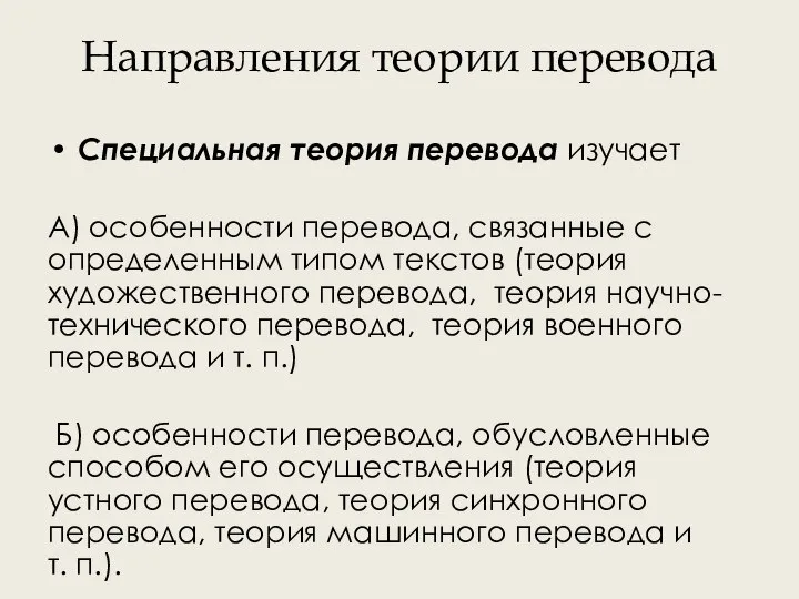 Направления теории перевода Специальная теория перевода изучает А) особенности перевода, связанные с