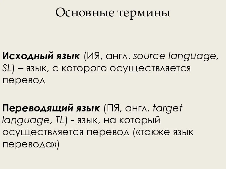 Основные термины Исходный язык (ИЯ, англ. source language, SL) – язык, с