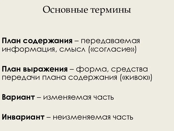 Основные термины План содержания – передаваемая информация, смысл («согласие») План выражения –