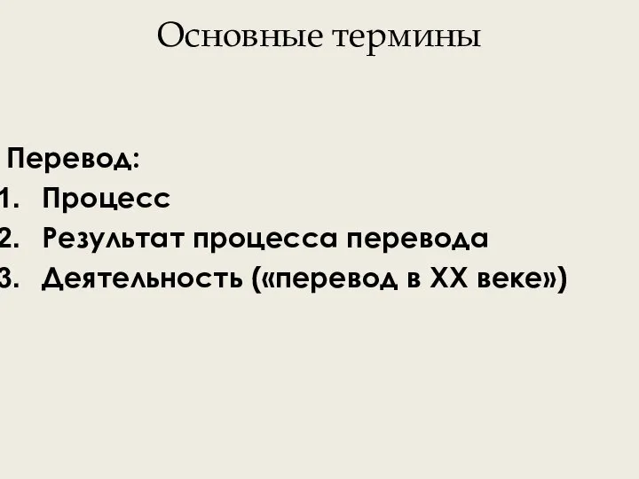 Основные термины Перевод: Процесс Результат процесса перевода Деятельность («перевод в XX веке»)