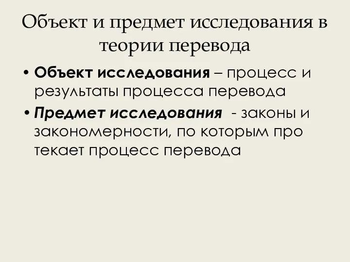 Объект и предмет исследования в теории перевода Объект исследования – процесс и