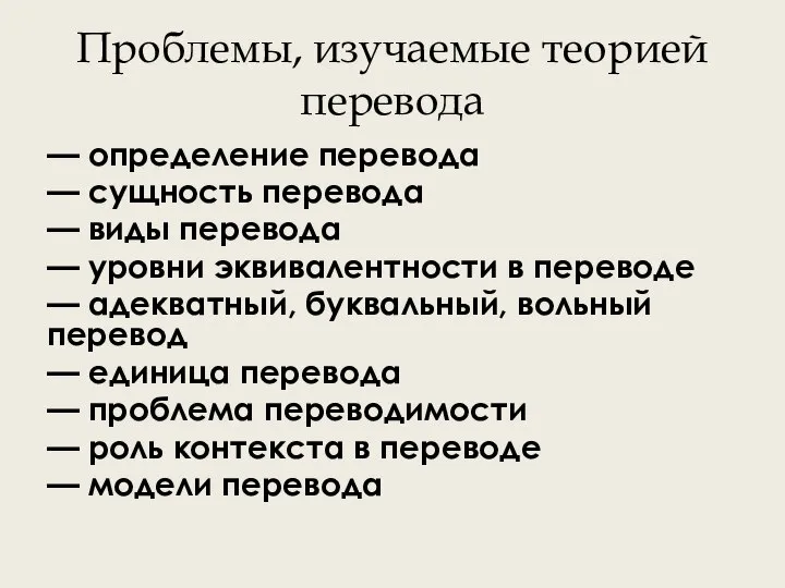 Проблемы, изучаемые теорией перевода — определение перевода — сущность перевода — виды