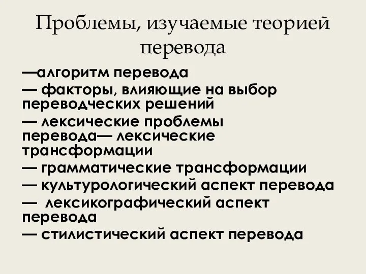 Проблемы, изучаемые теорией перевода —алгоритм перевода — факторы, влияющие на выбор переводческих