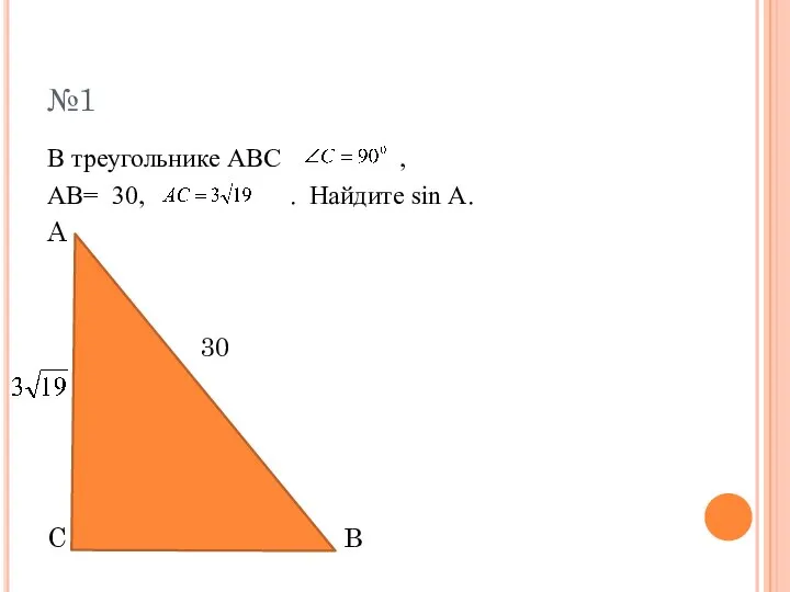 №1 В треугольнике АВС , АВ= 30, . Найдите sin А. A 30 C B