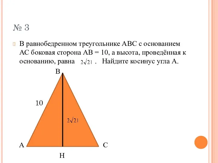 № 3 В равнобедренном треугольнике АВС с основанием АС боковая сторона АВ