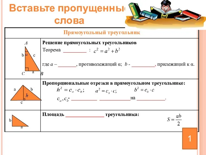 Вставьте пропущенные слова 1