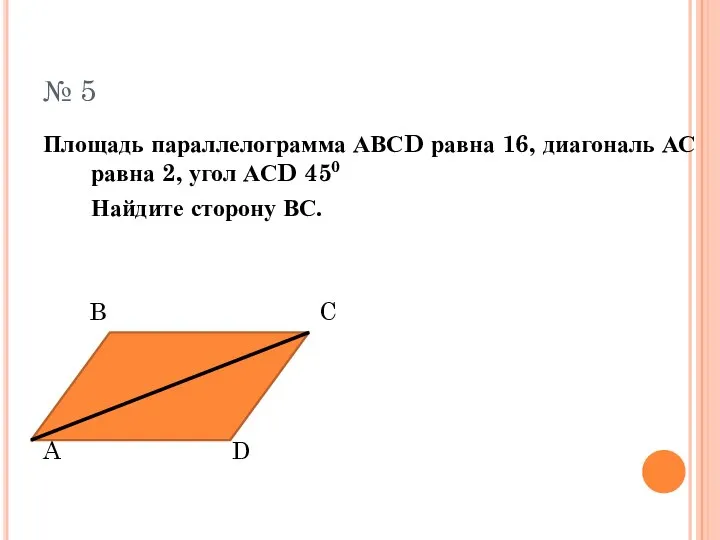 № 5 Площадь параллелограмма АВСD равна 16, диагональ АС равна 2, угол