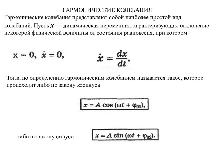 ГАРМОНИЧЕСКИЕ КОЛЕБАНИЯ Гармонические колебания представляют собой наи­более простой вид колебаний. Пусть х