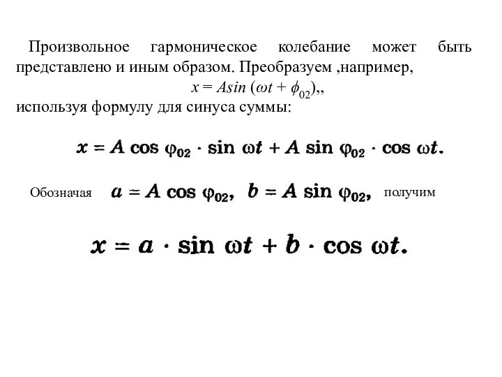 Произвольное гар­моническое колебание может быть представлено и иным образом. Преобразуем ,например, х