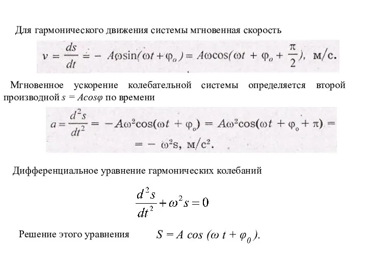 Для гармонического движения системы мгновенная скорость Мгновенное ускорение колебательной системы определяется второй