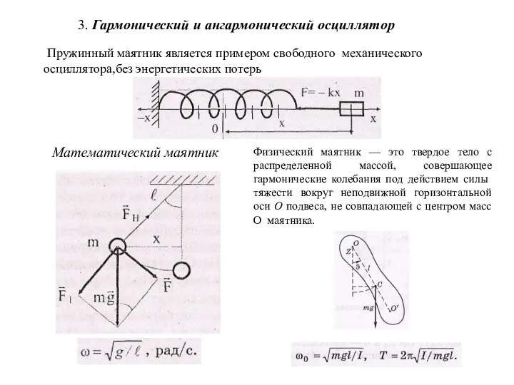 3. Гармонический и ангармонический осциллятор Пружинный маятник является примером свободного механического осциллятора,без