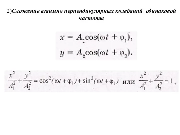 2)Сложение взаимно перпендикулярных колебаний одинаковой частоты