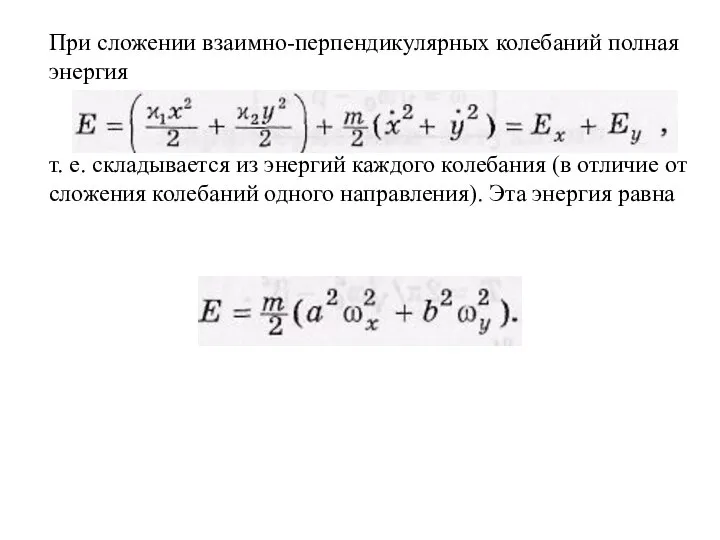 При сложении взаимно-перпендикулярных колебаний полная энергия т. е. складывается из энергий каждого