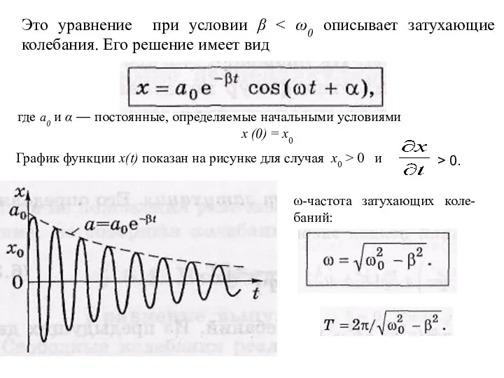 Это уравнение при условии β где а0 и α — постоянные, определяемые