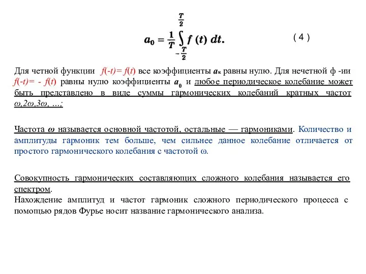 Для четной функции f(-t)= f(t) все коэффициенты ак равны нулю. Для нечетной