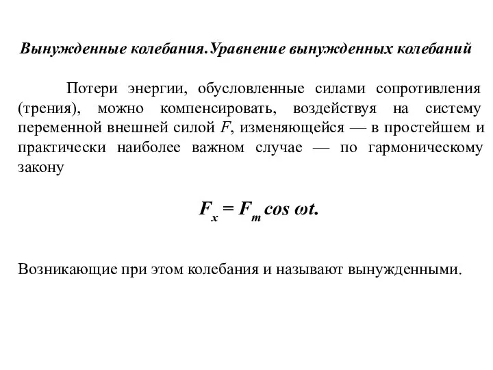 Вынужденные колебания.Уравнение вынужденных колебаний Потери энергии, обусловленные силами сопротивления (трения), можно компенсировать,