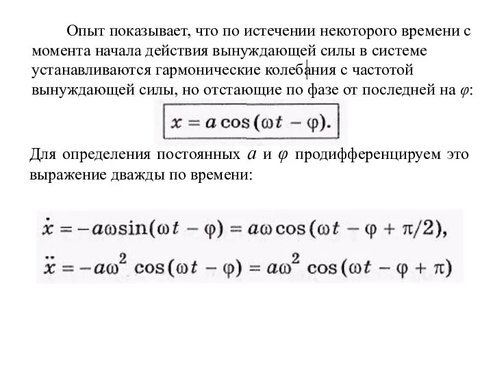 Опыт показывает, что по истечении некоторого времени с момента начала действия вынуждающей