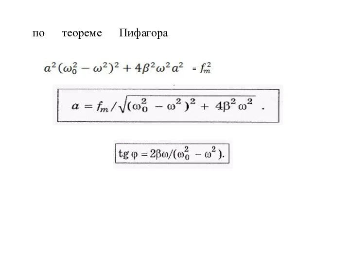 по теореме Пифагора =