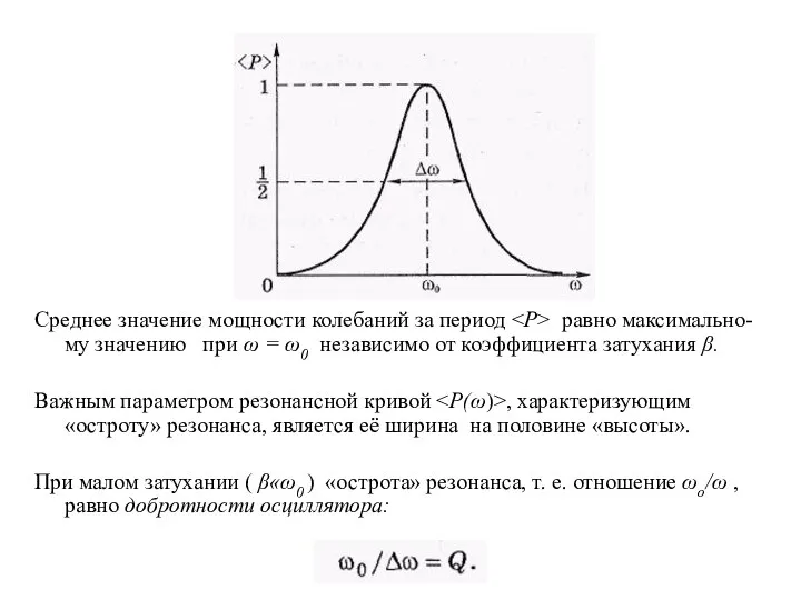 Среднее значение мощности колебаний за период равно максимально-му значению при ω =