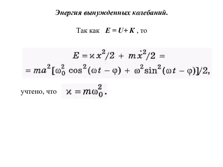 Энергия вынужденных колебаний. Так как Е = U+ К , то учтено, что