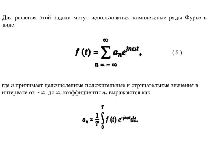 Для решения этой задачи могут использоваться комплексные ряды Фурье в виде: (