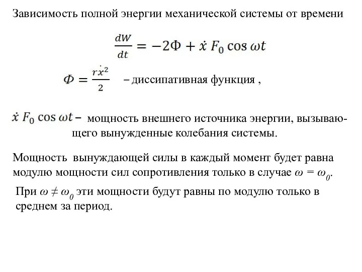 Зависимость полной энергии механической системы от времени , – диссипативная функция ,