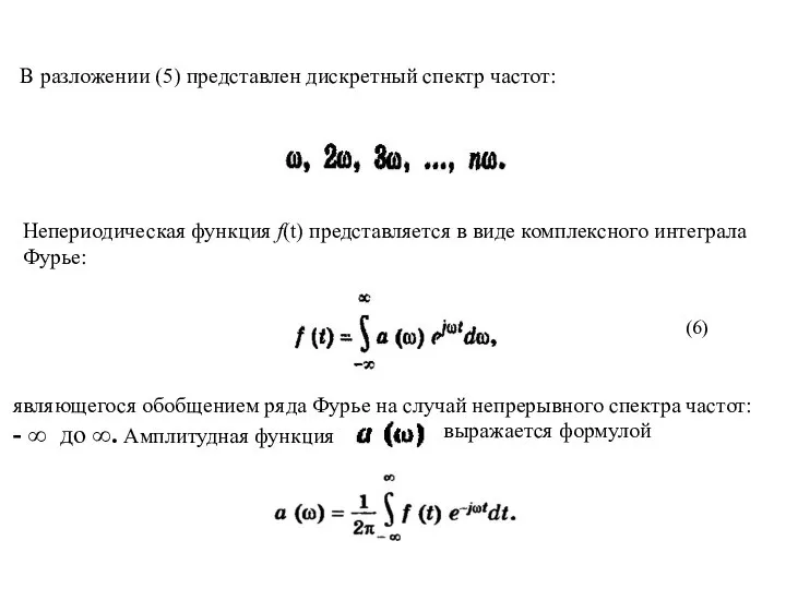 В разложении (5) представлен дискретный спектр частот: Непериодическая функция f(t) представляется в