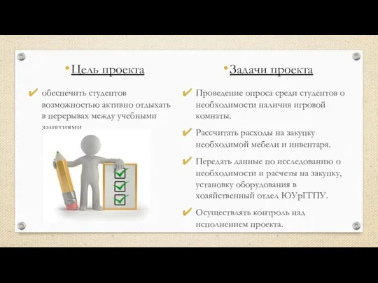 Цель проекта обеспечить студентов возможностью активно отдыхать в перерывах между учебными занятиями.