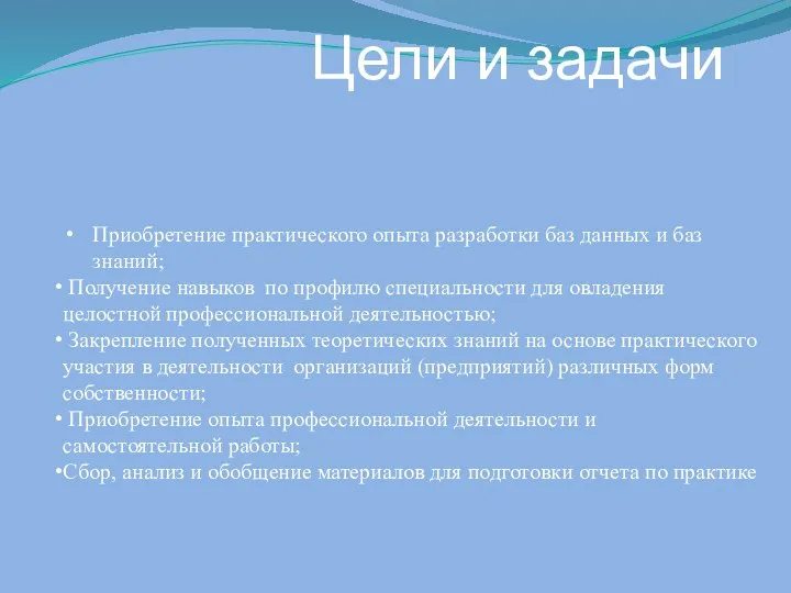 Цели и задачи Приобретение практического опыта разработки баз данных и баз знаний;