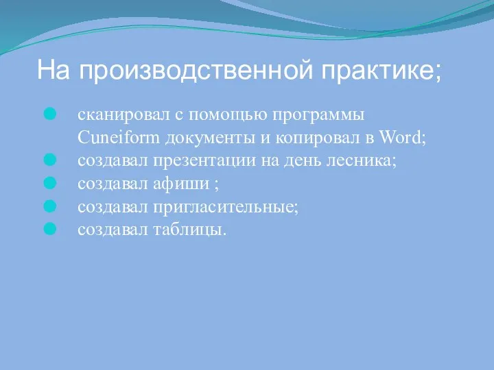 На производственной практике; сканировал с помощью программы Cuneiform документы и копировал в