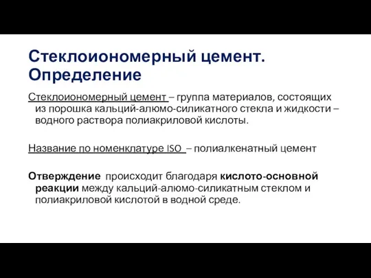 Стеклоиономерный цемент. Определение Стеклоиономерный цемент – группа материалов, состоящих из порошка кальций-алюмо-силикатного