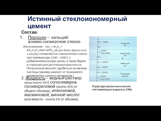 Истинный стеклоиономерный цемент Состав: Порошок – кальций-алюмо-силикатное стекло 2. Жидкость – водный