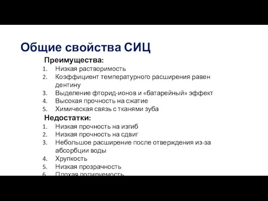 Общие свойства СИЦ Преимущества: Низкая растворимость Коэффициент температурного расширения равен дентину Выделение