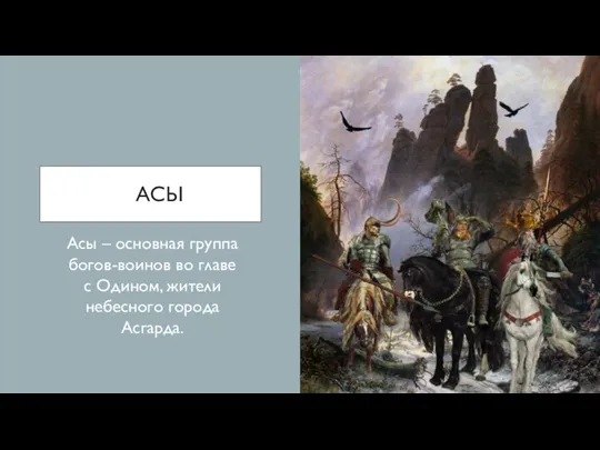 АСЫ Асы – основная группа богов-воинов во главе с Одином, жители небесного города Асгарда.