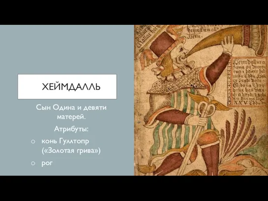 ХЕЙМДАЛЛЬ Сын Одина и девяти матерей. Атрибуты: конь Гуллтопр («Золотая грива») рог