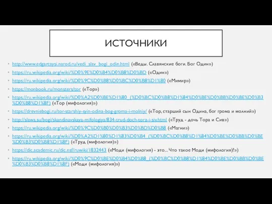 ИСТОЧНИКИ http://www.edgarcaysi.narod.ru/vedi_slav_bogi_odin.html («Веды. Славянские боги. Бог Один») https://ru.wikipedia.org/wiki/%D0%9E%D0%B4%D0%B8%D0%BD («Один») https://ru.wikipedia.org/wiki/%D0%9C%D0%B8%D0%BC%D0%B8%D1%80 («Мимир») https://monbook.ru/monsters/tor