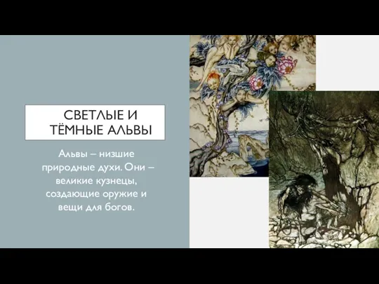 СВЕТЛЫЕ И ТЁМНЫЕ АЛЬВЫ Альвы – низшие природные духи. Они – великие