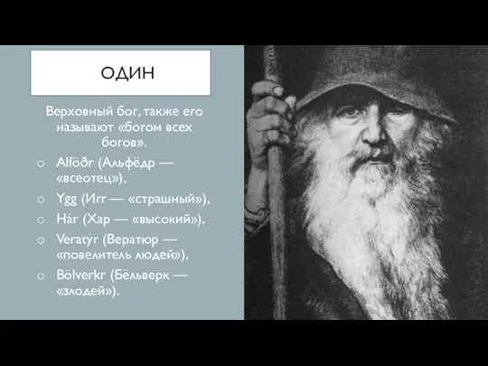 ОДИН Верховный бог, также его называют «богом всех богов». Alföðr (Альфёдр —